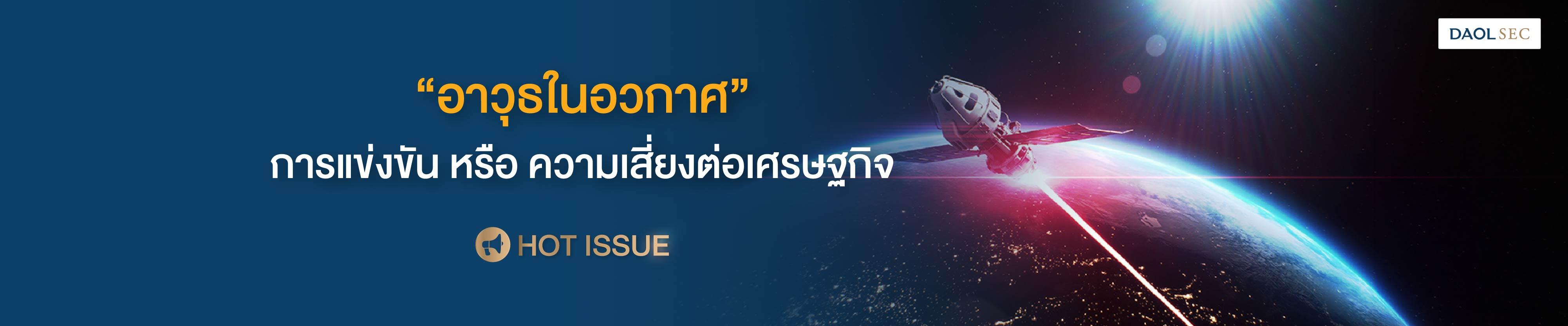 "อาวุธในอวกาศ" การแข่งขัน หรือ ความเสี่ยงต่อเศรษฐกิจ